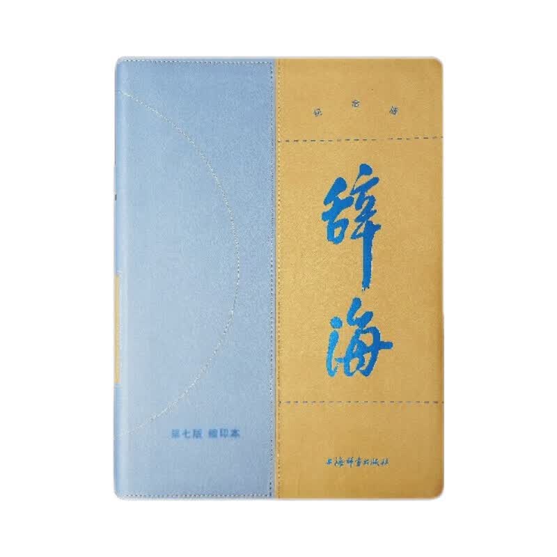 辞海（第七版）缩印本纪念版属于什么档次？