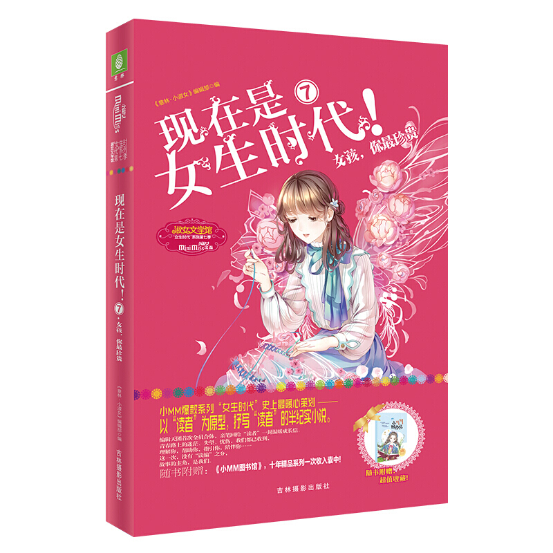 【包邮】小小姐特制主题书-现在是女生时代7:女孩,你珍贵