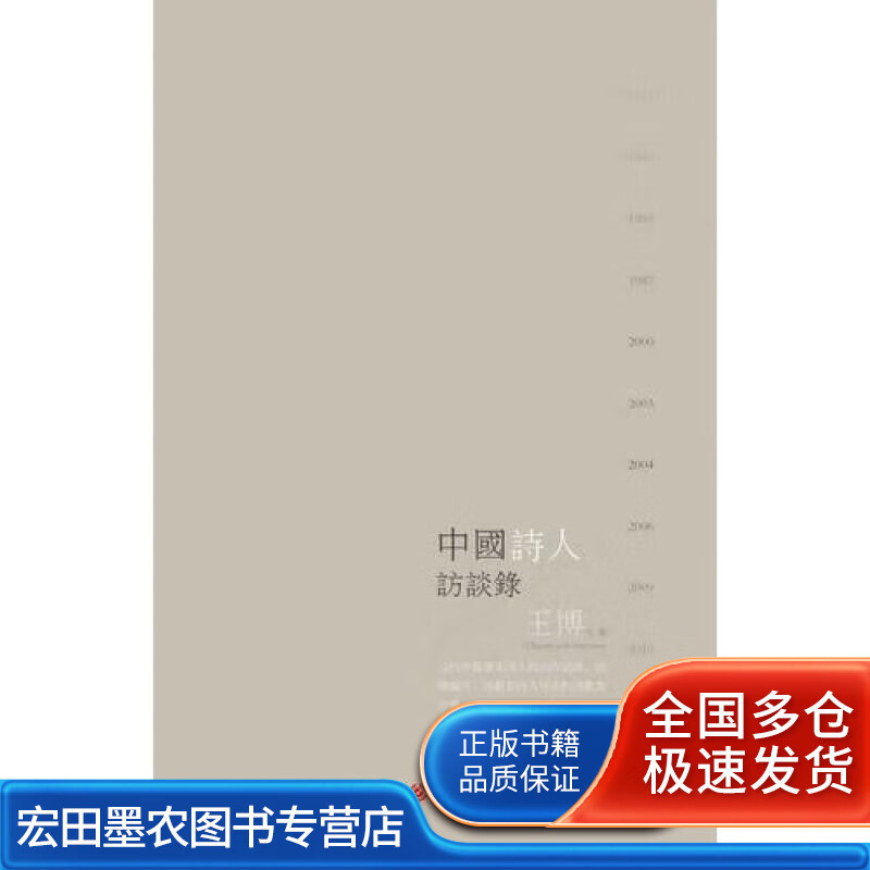 中国诗人访谈录【正版好书】