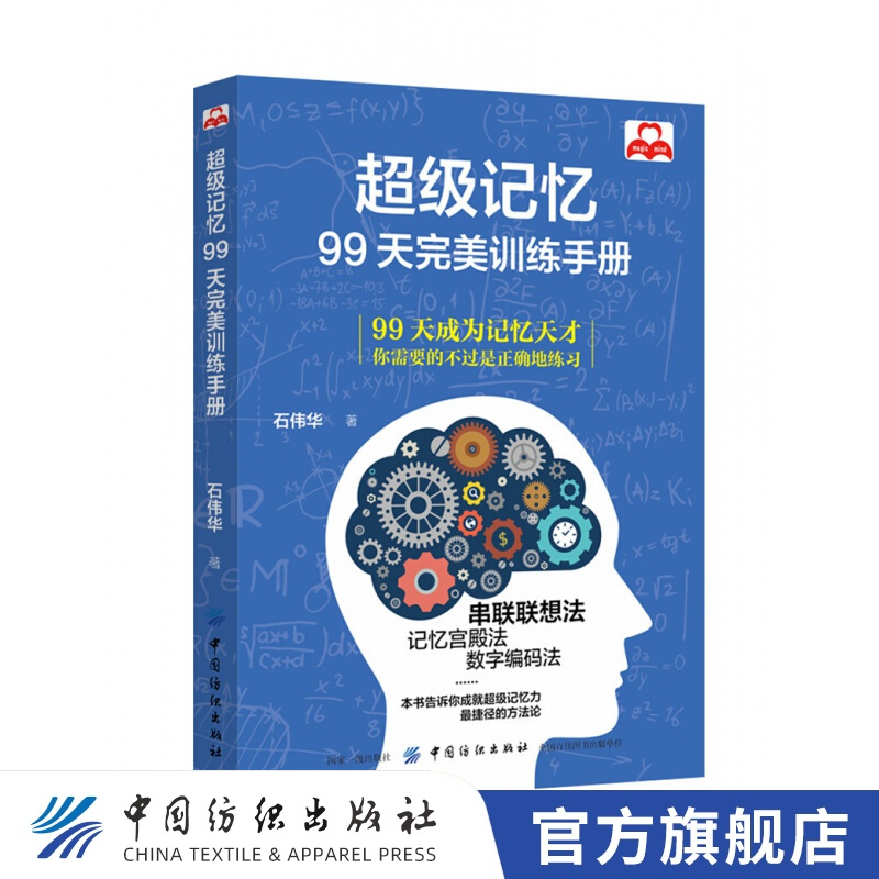 【官方旗舰店】记忆力训练书手册级记忆99天完美训练实用的记忆力训练法提高学生记忆力的书籍记忆宫殿书籍