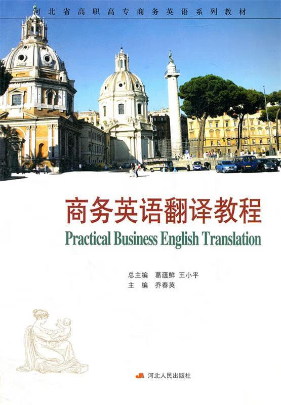 商务英语翻译教程 97872020543