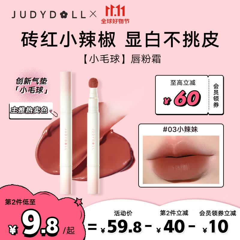 橘朵（Judydoll）小毛球气垫唇霜口红绒雾唇持色绵滑显白轻妆#03小辣妹 1.8g属于什么档次？