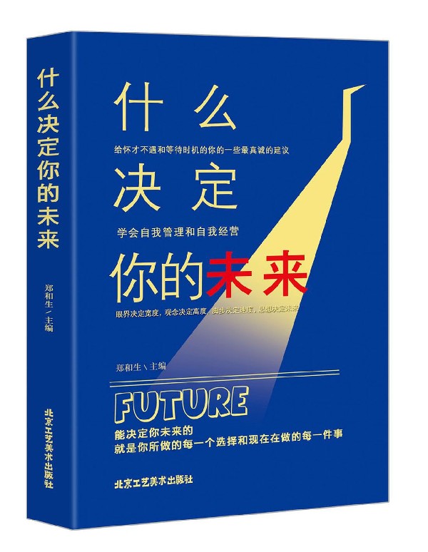 什么决定你的未来