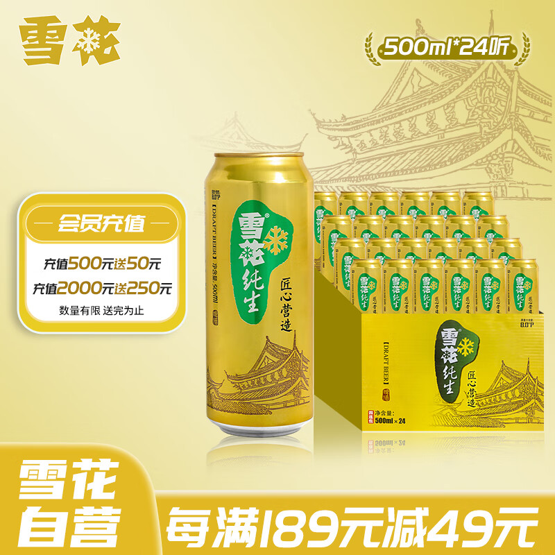 雪花啤酒（Snowbeer） 纯生 500ml*24听 【纯生工艺酿造】怎么看?