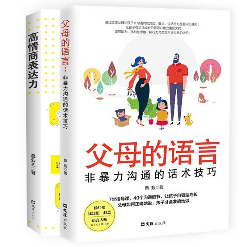 家教系列全2册高情商表达力+父母的语言：非暴力沟通的话术技巧 养育儿女的家庭方法技巧详情图