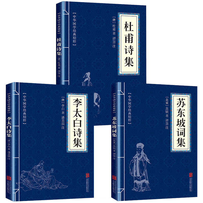 中华国学经典 唐诗+宋词+元曲三百首 唐宋八大家 四书五经 【诗词3册】杜甫+李太白+苏东坡