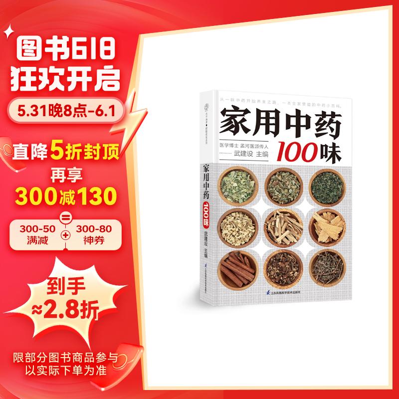 家用中药100味