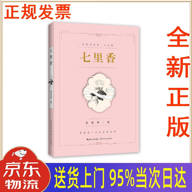 【新华正版 全新书籍】七里香(席慕蓉诗集 礼享版) 席慕蓉 长江文艺