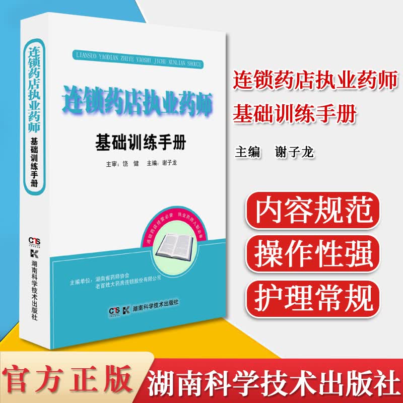 连锁药店执业药师基础训练手册 谢子龙 