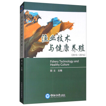 渔业技术与健康养殖 郭文 中国海洋大学出