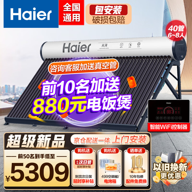海尔（Haier）太阳能热水器家用一级能效 专利聚热环自动上水定时上水电辅加热 光电两用WIFI智控预约加热大容量 40根 300L 年度顶配新品K6