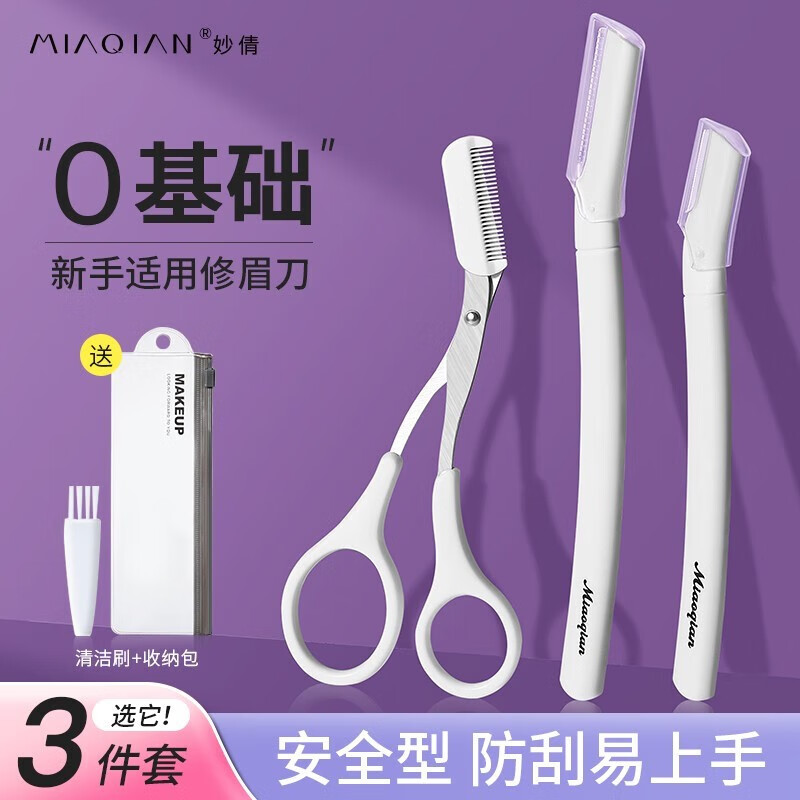 妙倩微距两支装修眉刀女刮眉刀初学者防刮伤套装修眉剪刀新手修眉工具 长款+短款+修眉剪刀