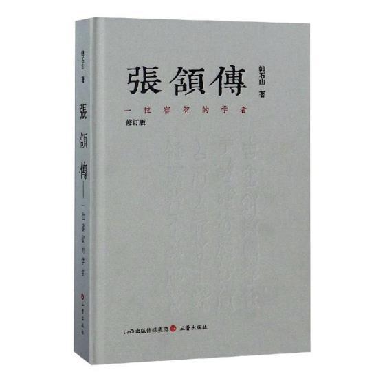 张颔传韩石山三晋出版社9787545717501 传记书籍
