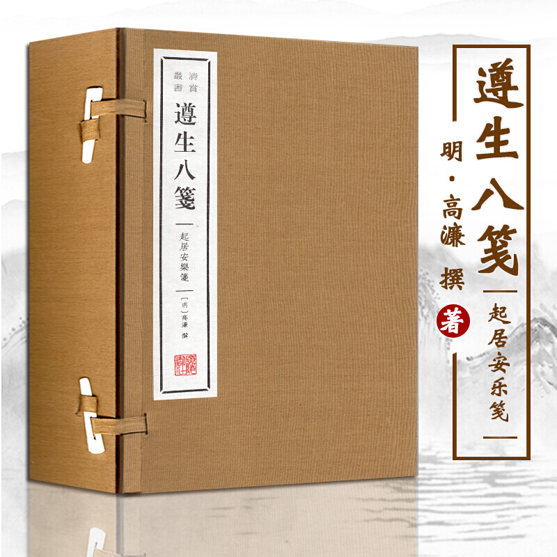 高濂 宣纸线装书 一函2册 国学经典 国学经典古籍 住所设计安排和外出