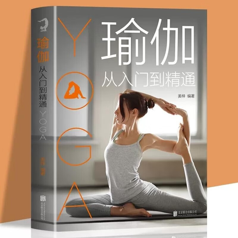 正版 瑜伽从入门到精通 初学者零基础入门级瑜伽教程 美容  塑形 健身