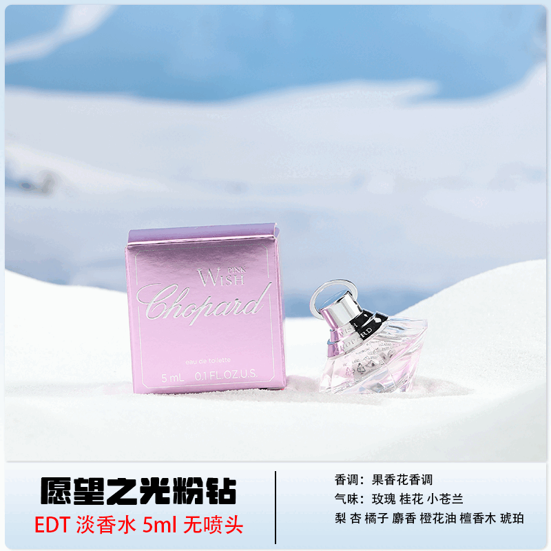 萧邦(chopard)正品chopard萧邦香水小样愿望之光蓝钻心钻粉钻女士持久