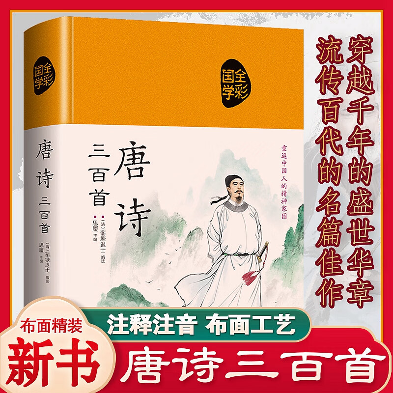 唐诗三百首全集原著精装布面硬壳完整版文白翻译彩绘插图经典初中生青少年小学初中高中课外书籍中国古诗 epub格式下载