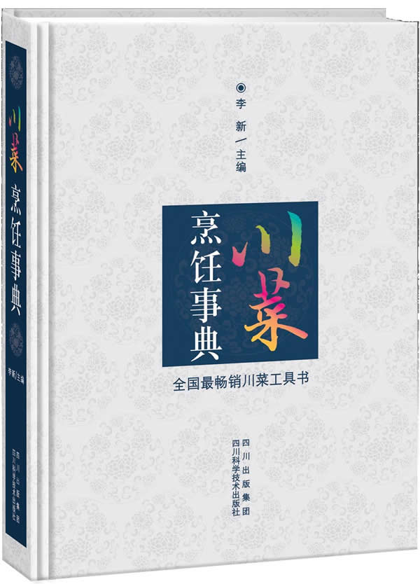 川菜烹饪事典【正版图书】