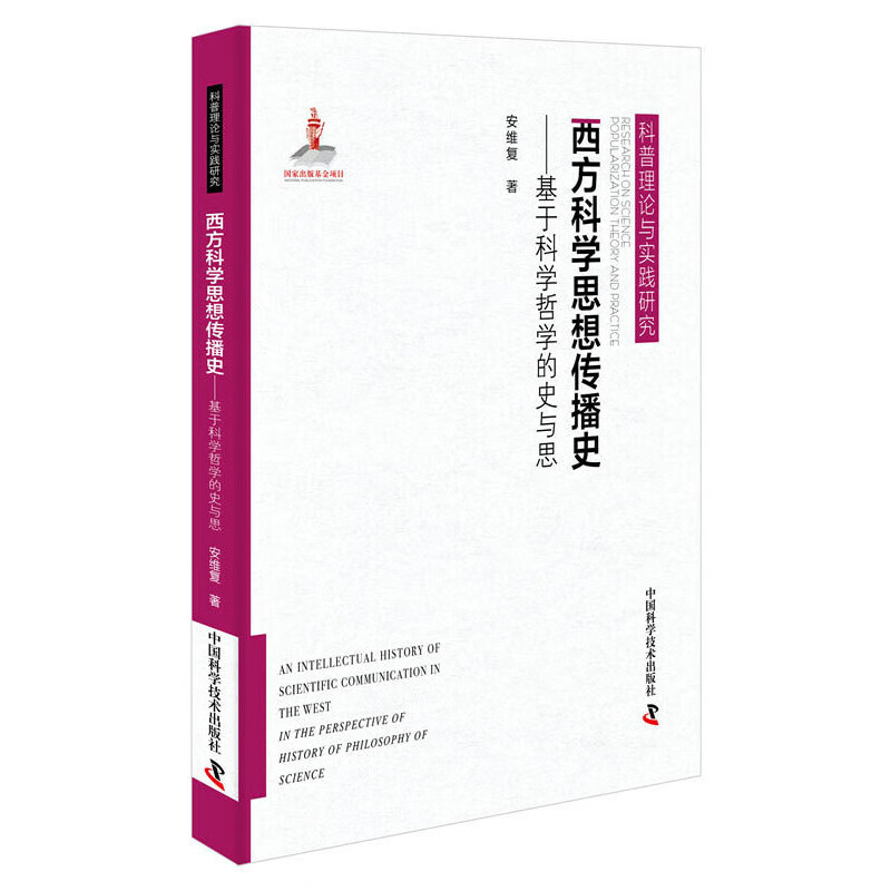 西方科学思想传播史（基于科学哲学的史与思）