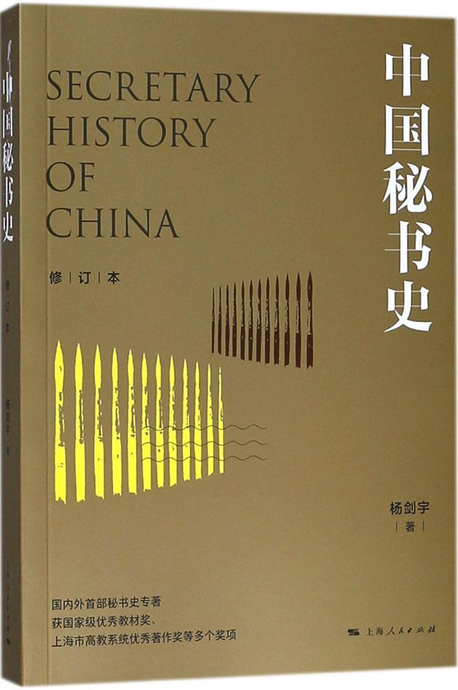 中国秘书史杨剑宇管理9787208150348