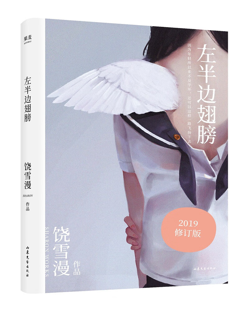 左半边翅膀