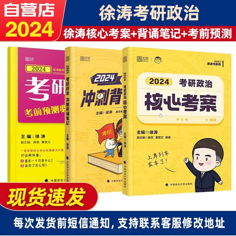考研政治2024 徐涛核心考案2024+冲刺背诵笔记+考前预测必背20题 可搭肖秀荣红宝书张剑张宇李永乐汤家凤
