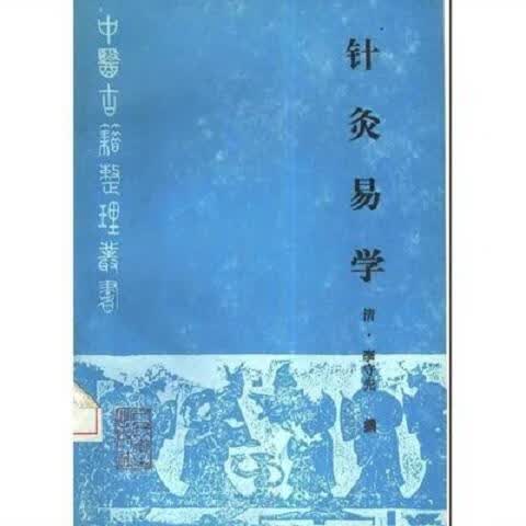 经典绝版医书《针灸易学》李守先撰 人民卫生出版社 1990.11 针灸易学