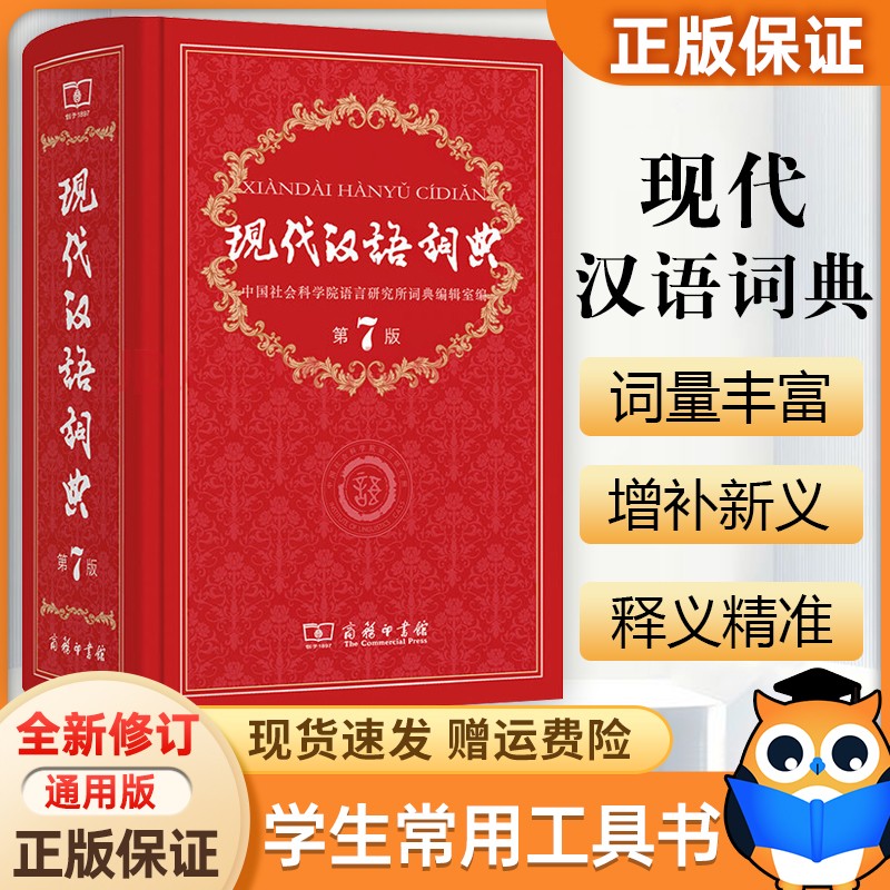 现代汉语词典第7版 商务印书馆 第七版  工具书字典词典 现代汉语词典（第七版）
