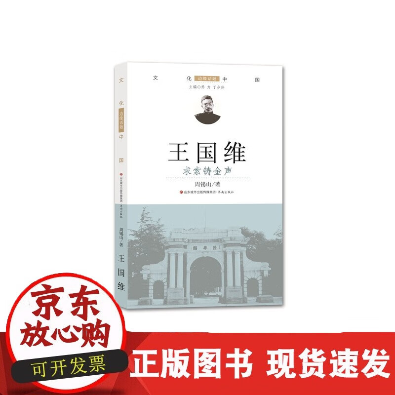 速发 文化中国:边缘话题国维:求索铸金声