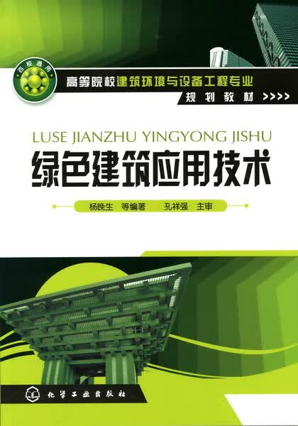 绿色建筑应用技术 杨晚生 等编著