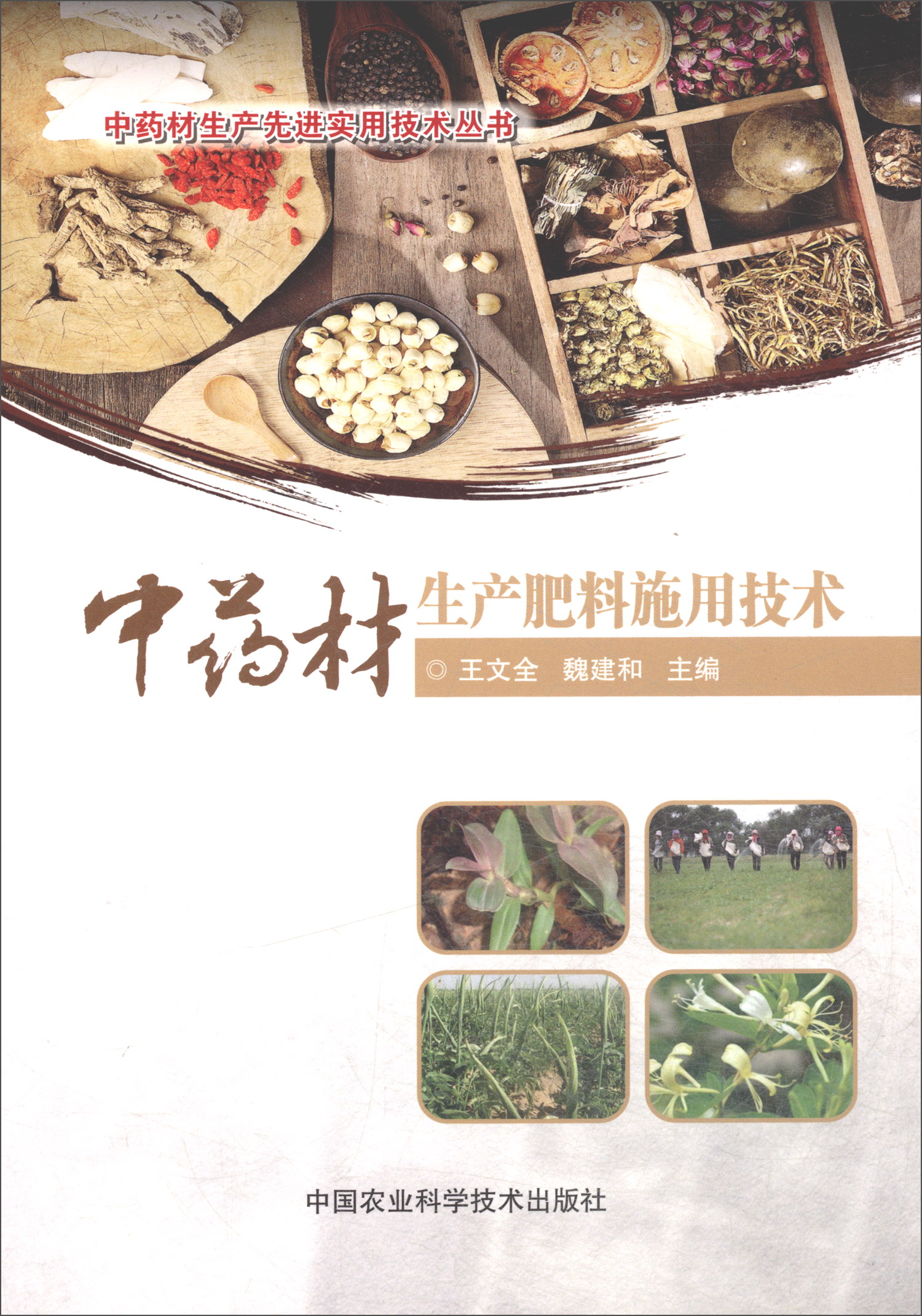中药材生产肥料施用技术