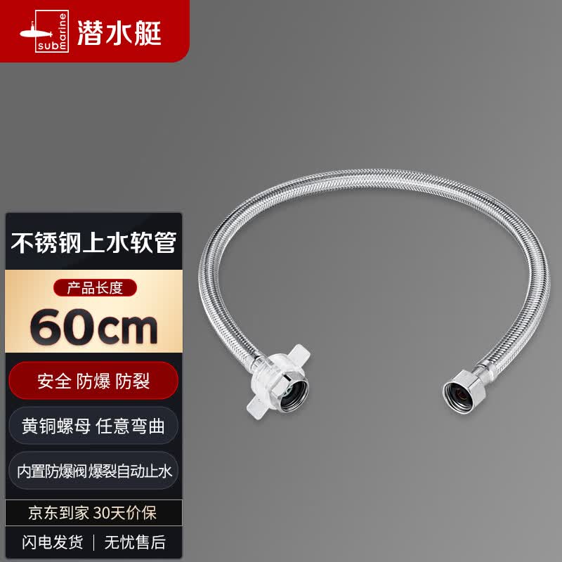 潜水艇（Submarine）FBA-60 304#不锈钢上水软管进水管60cm面盆马桶上水管防爆！怎么看?