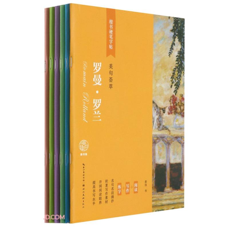 楷书硬笔字帖(美句荟萃共6册) 萃共6册