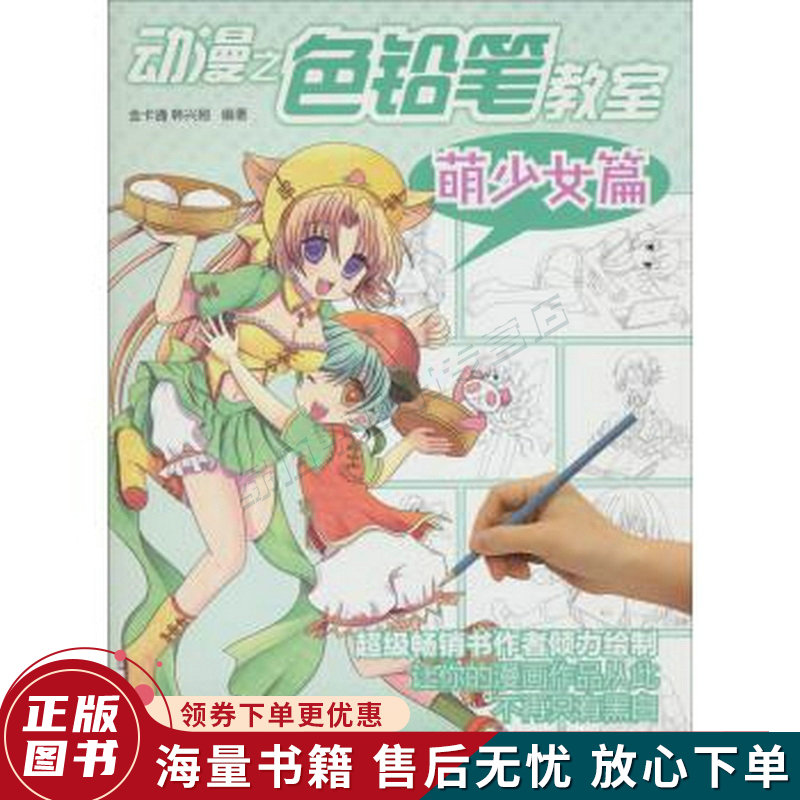 动漫之色铅笔教室:萌少女篇