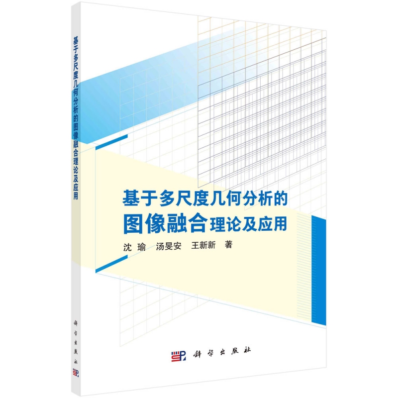 基于多尺度几何分析的图像融合理论及应用