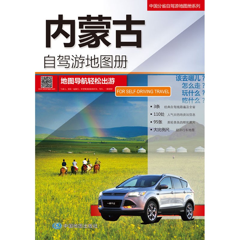 2023年中国分省自驾游地图册全国旅游景点线路图 内蒙古地图册-2022