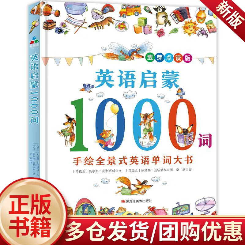 儿童节 英语启蒙1000词:手绘全景式英语单词大书  奥尔加·皮利班科