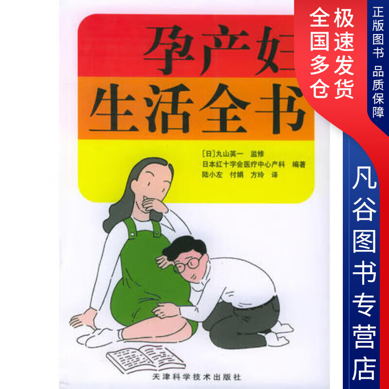 【正版书】孕产妇生活全书