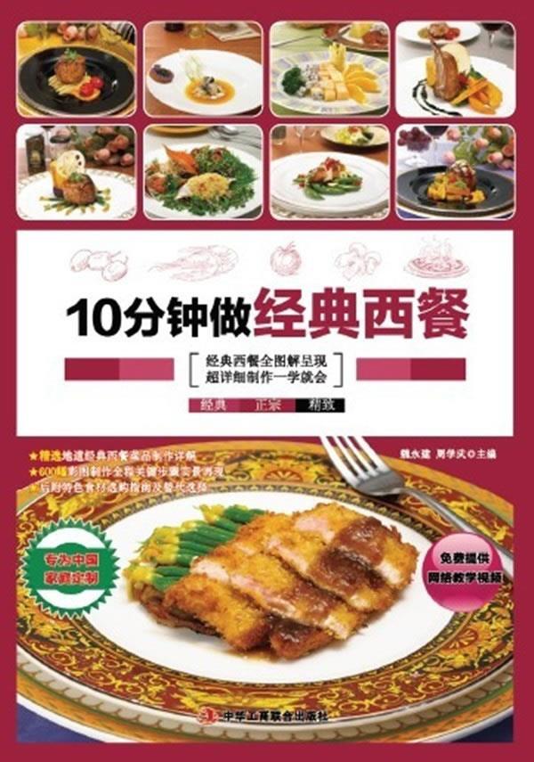 10分钟做经典西餐【正版开发票】