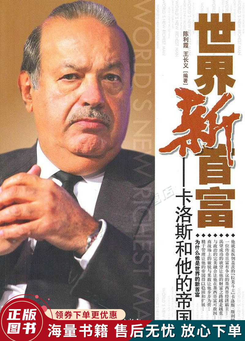 世界新首富:卡洛斯和他的帝国
