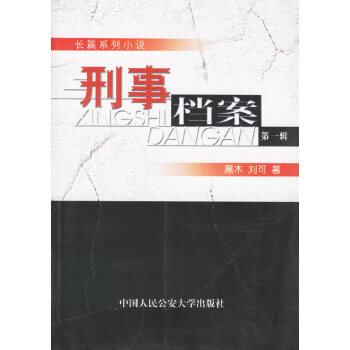 刑事档案 辑【正版】
