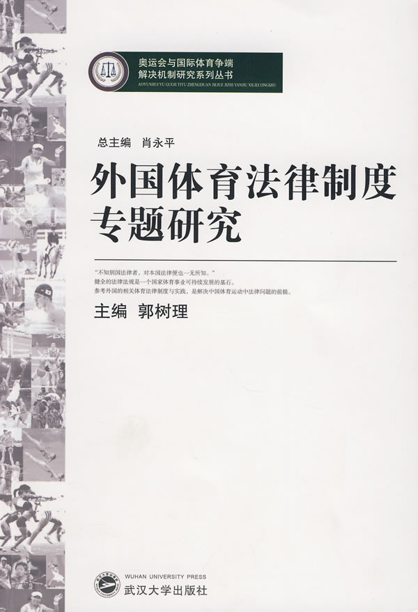 外国体育法律制度专题研究【正版图书】