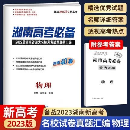 2023版湖南省高考必备物理四大名校月考试卷真题汇编试题高中生高三高考历年真题名师详解长郡雅礼一中附中专项强化训练习册试卷