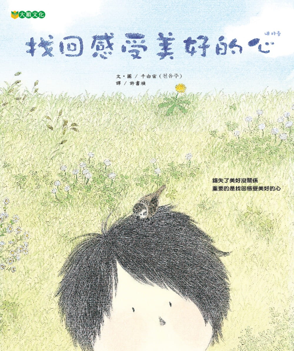 预售 千由宙找回感受美好的心大颖文化