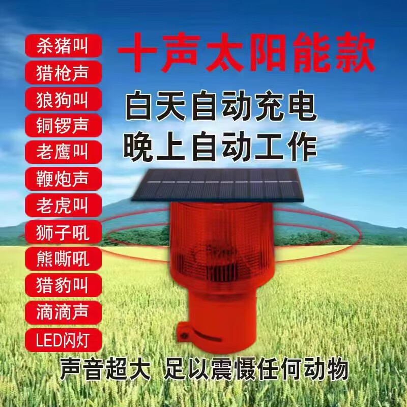 地农田喇叭狗叫声报警器防动物感 吓野猪神器(十种大音量叫声)太阳