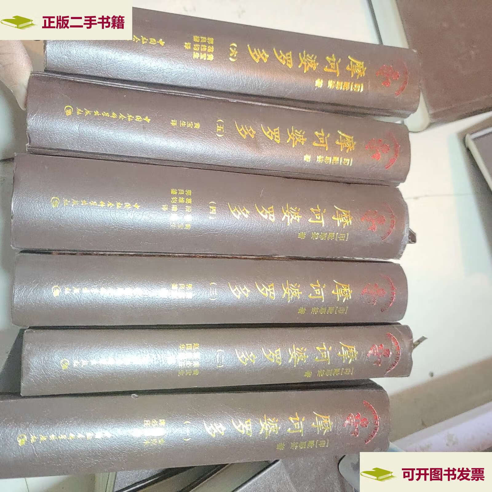 【二手9成新】印度古代史诗摩诃婆罗多.