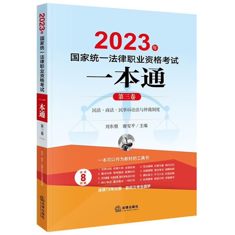 司法考试2023 国家统一法律职业资格考试:一本通（第三卷）民法·商法·民事诉讼法与仲裁制度