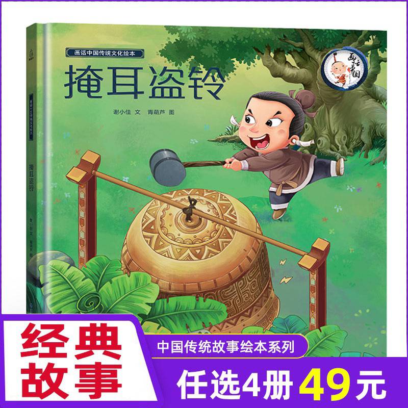 【4册49】中国经典古代神话故事绘画话中国掩耳盗铃 国学书籍注音版