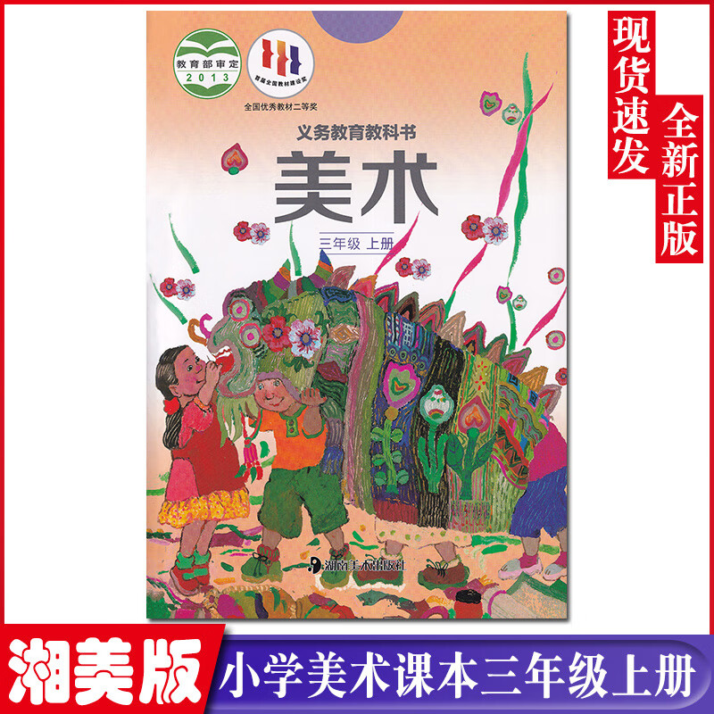 正版2023适用新版3三年级上册美术书湘美版美术3上课本 三上美术教材