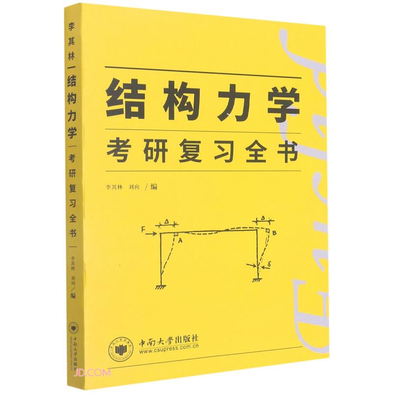 结构力学考研复习全书详情图